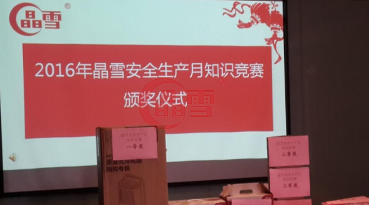 2016年安全生產(chǎn)月-“促進(jìn)安全發(fā)展 ，共建平安晶雪”