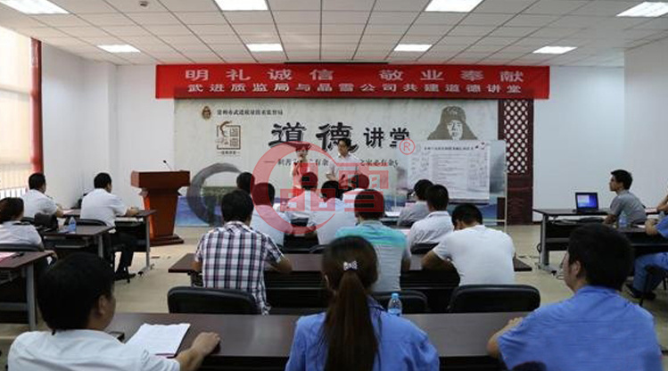 “明禮誠信，敬業奉獻”晶雪公司與武進質監局共建道德講堂