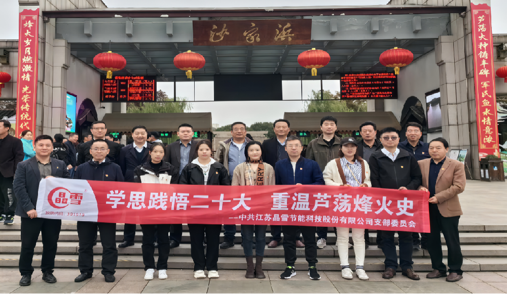 黨建引領 |?《學思踐悟二十大 重溫蘆蕩烽火史》